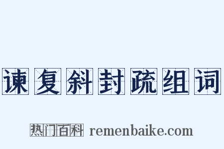 谏复斜封疏组词是什么意思的图片